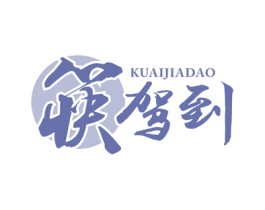 筷驾到 第29类食品商标转让 注册号58890654