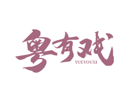 粤有戏