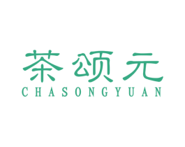 茶颂元 第43类餐饮酒店商标转让 注册号59575200