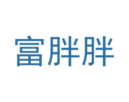 富胖胖 第25类服装鞋帽商标转让 注册号52008539