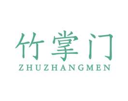 竹掌门