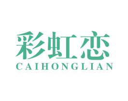 彩虹恋