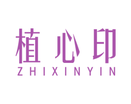植心印