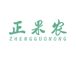 正果农