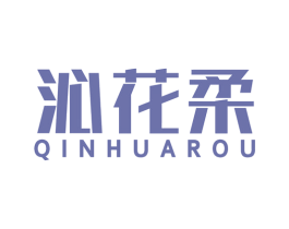 沁花柔