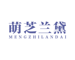 萌芝兰黛 第03类化妆品商标转让 注册号59187400