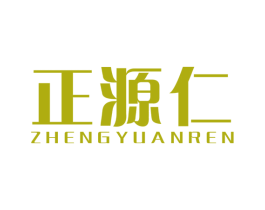 正源仁 第05类医药商标转让 注册号59166246