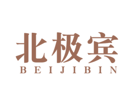 北极宾