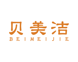 贝美洁 第05类医药商标转让 注册号55275916