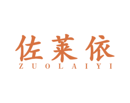 佐莱依 第25类服装鞋帽商标转让 注册号53474260