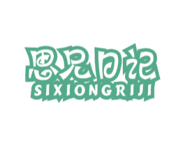 思兄日记 第25类服装鞋帽商标转让 注册号42145353