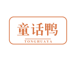 童话鸭 第25类服装鞋帽商标转让 注册号57825140