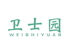 卫士园 第10类医疗器械商标转让 注册号53167476