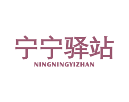 宁宁驿站 第25类服装鞋帽商标转让 注册号40219165