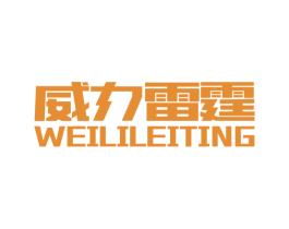 威力雷霆 第09类科学仪器商标转让 注册号59935115