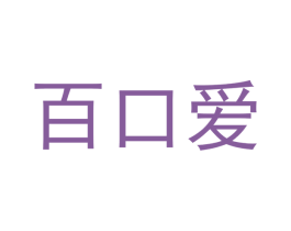 百口爱 第31类水果花木商标转让 注册号58787907