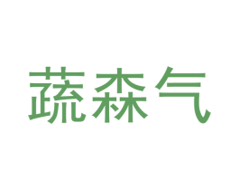 蔬森气 第30类小食配料商标转让 注册号58746378