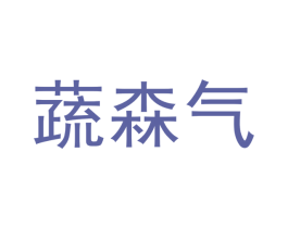 蔬森气 第29类食品商标转让 注册号58745861