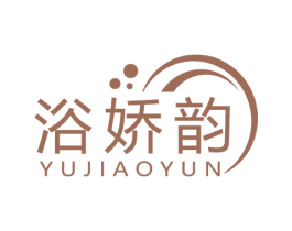 浴娇韵 第03类化妆品商标转让 注册号56542105