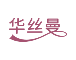 华丝曼