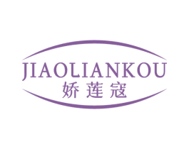 娇莲寇 第03类化妆品商标转让 注册号56542090