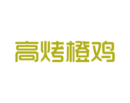 高烤橙鸡