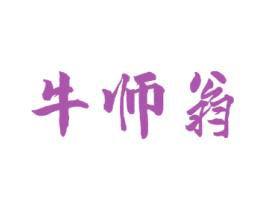 牛师翁 第43类餐饮酒店商标转让 注册号60032172