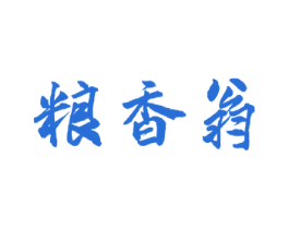 粮香翁