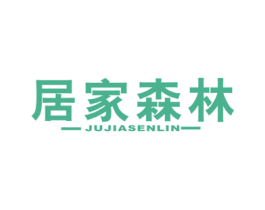 居家森林