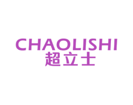超立士 第03类化妆品商标转让 注册号60015581