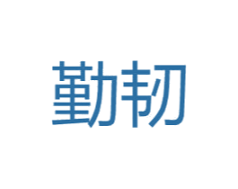 勤韧 第25类服装鞋帽商标转让 注册号44708146