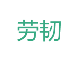 劳韧 第25类服装鞋帽商标转让 注册号44683434