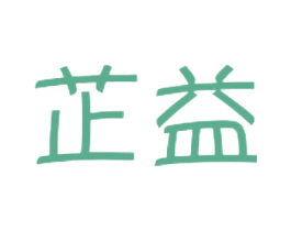 芷益