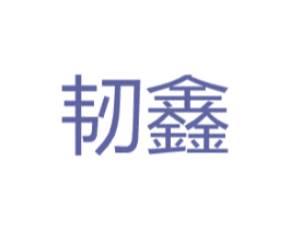 韧鑫 第25类服装鞋帽商标转让 注册号44683429