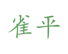 雀平