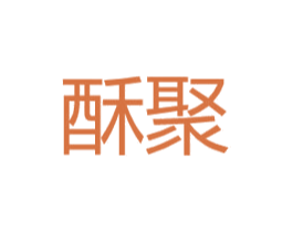 酥聚 第25类服装鞋帽商标转让 注册号43832498