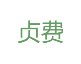 贞费 第25类服装鞋帽商标转让 注册号43034195