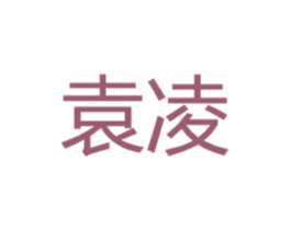 袁凌 第25类服装鞋帽商标转让 注册号42988170