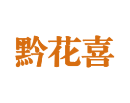 黔花喜