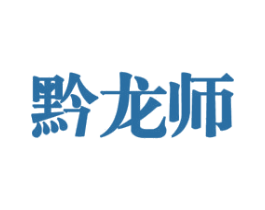 黔龙师