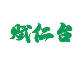 赋仁台
