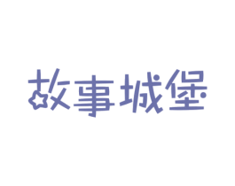 故事城堡 第43类餐饮酒店商标转让 注册号58047637