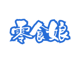 零食娘 第30类小食配料商标转让 注册号57764066