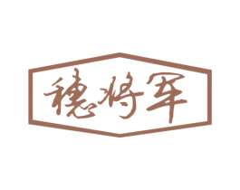 穗将军 第30类小食配料商标转让 注册号59590170