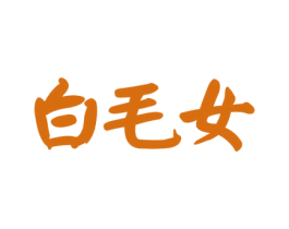 白毛女 第29类食品商标转让 注册号59316243
