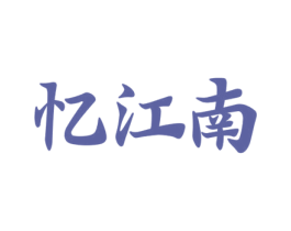 忆江南 第10类医疗器械商标转让 注册号59686070