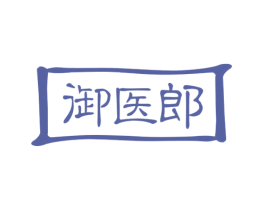 御医郎 第05类医药商标转让 注册号59676630