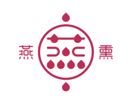 燕熏