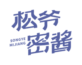 松爷密酱