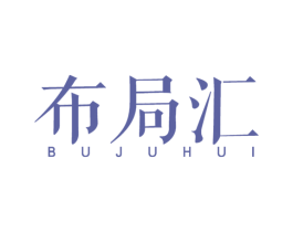 布局汇